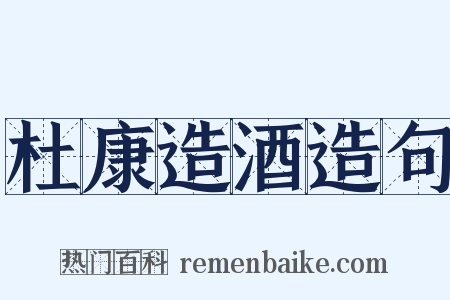 杜康造酒造句是什么意思的图片